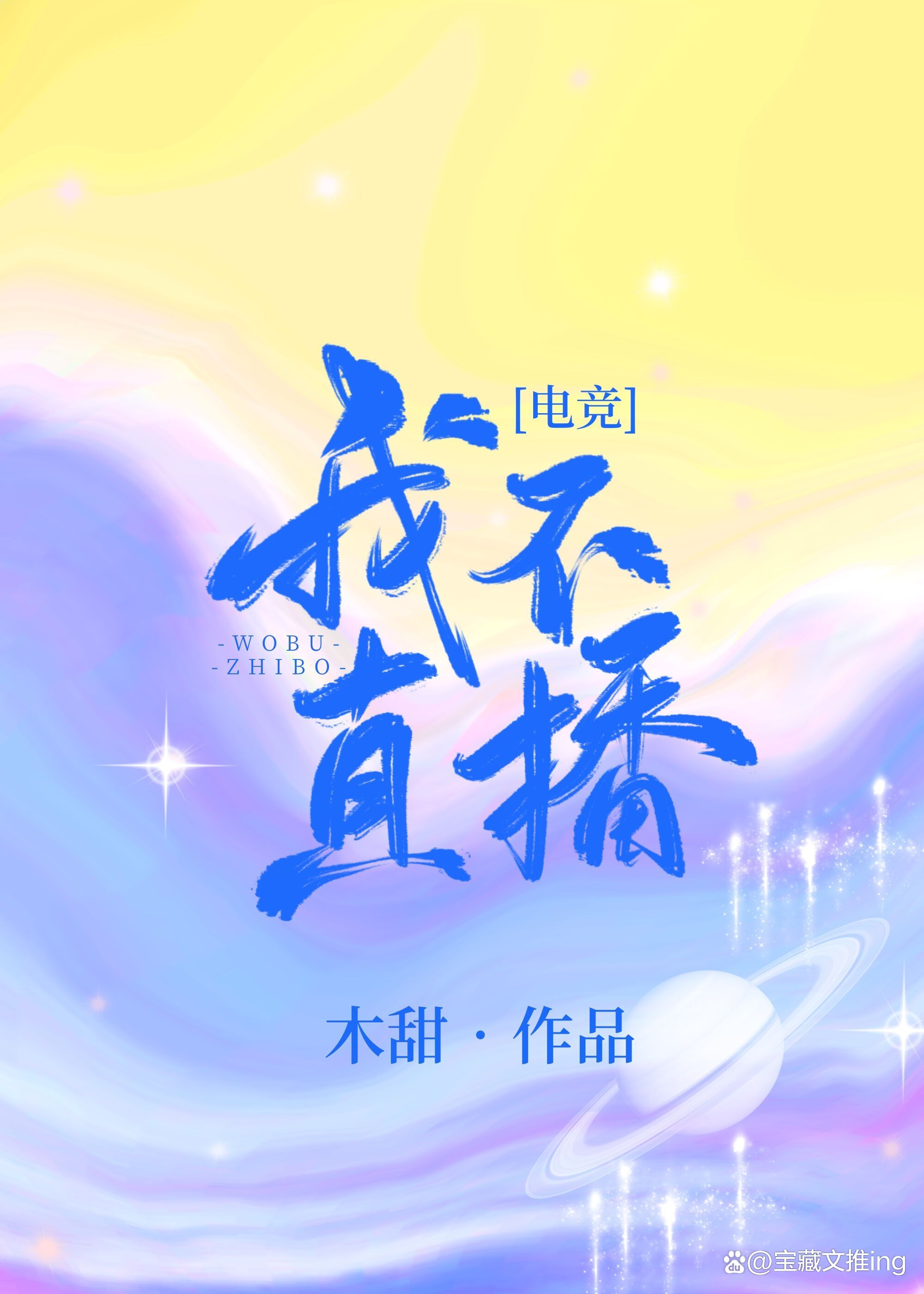 《电竞需要“偶像化”吗？》的简单介绍