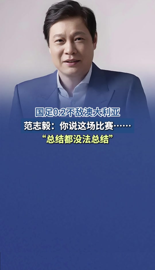 华体会注册-范志毅谈国足现状：球员水平不如我们当年