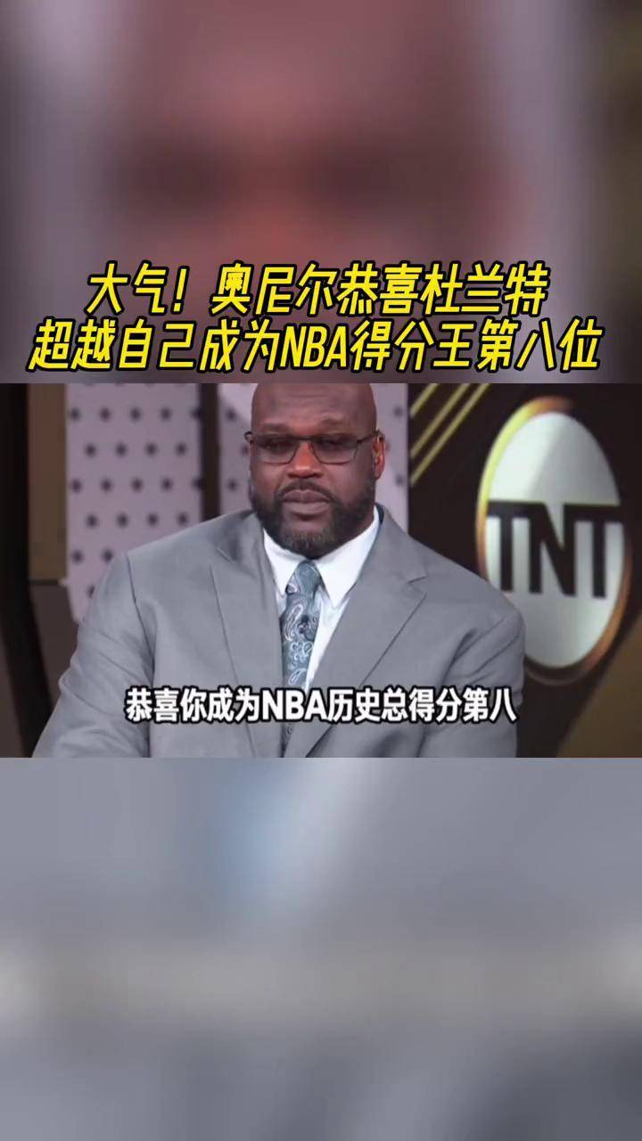 杜兰特总得分超奥尼尔，历史第八在望的简单介绍