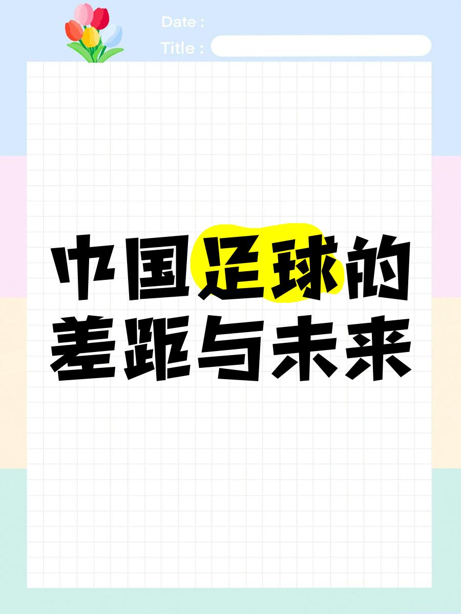 中国足球商业价值：为何赞助商越来越少？的简单介绍