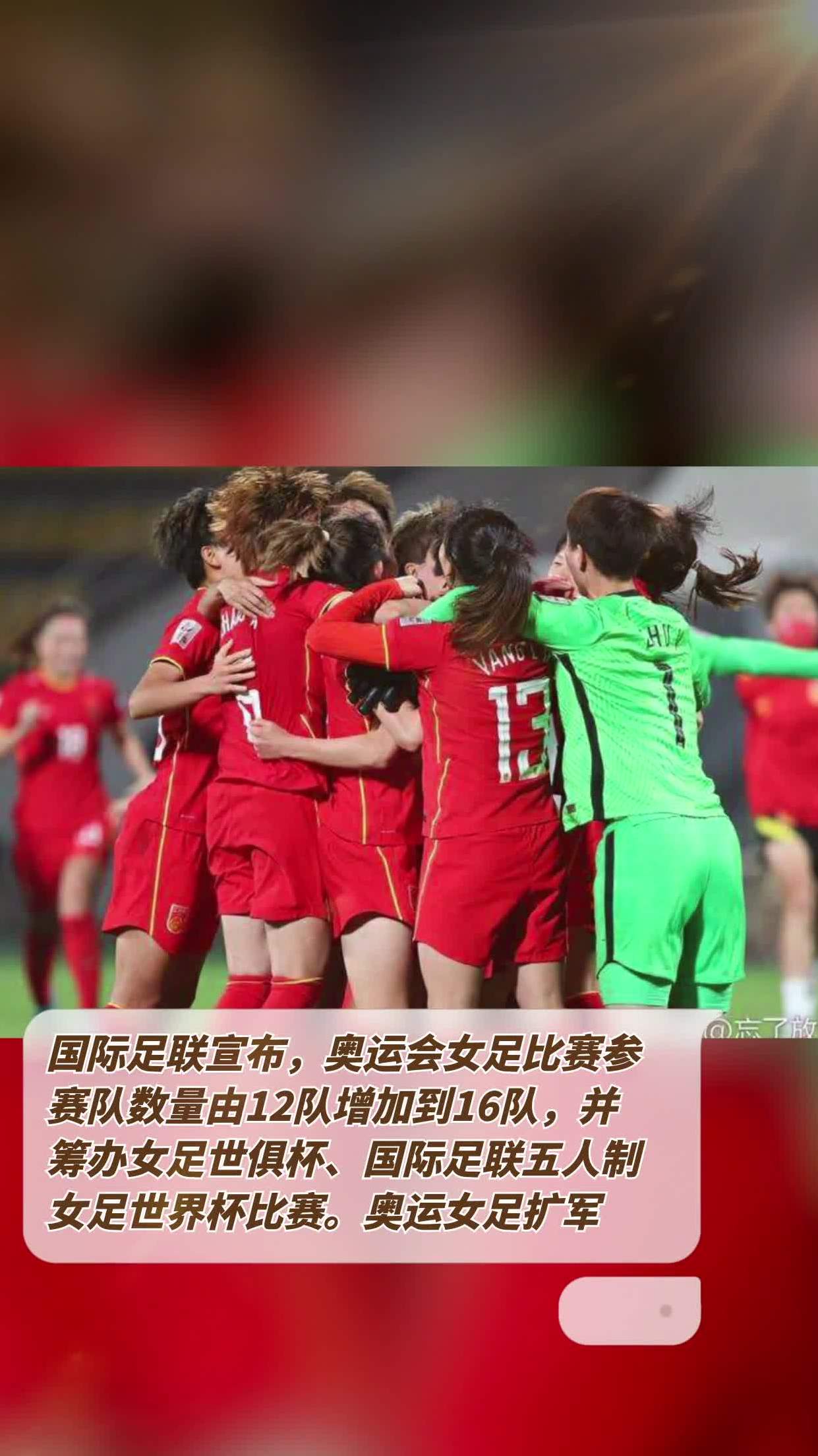 华体会登入-女足世界杯扩军至32队，中国能否突围？