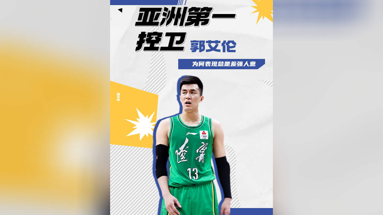 华体会注册-郭艾伦：亚洲第一控卫的巅峰与遗憾