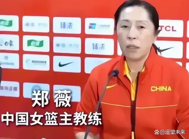 郑薇执教：女篮重返世界强队的关键