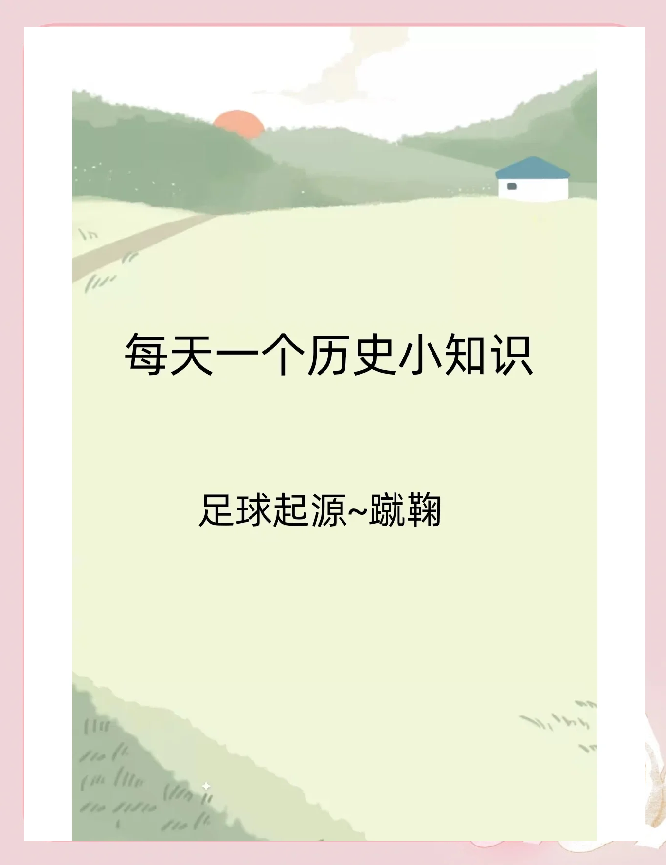 足球最早起源于中国？蹴鞠的现代影响