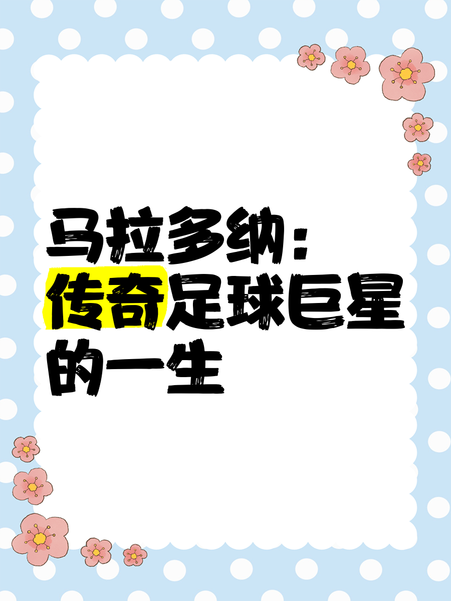 华体会在线登录-足球与宗教：马拉多纳在阿根廷的神化