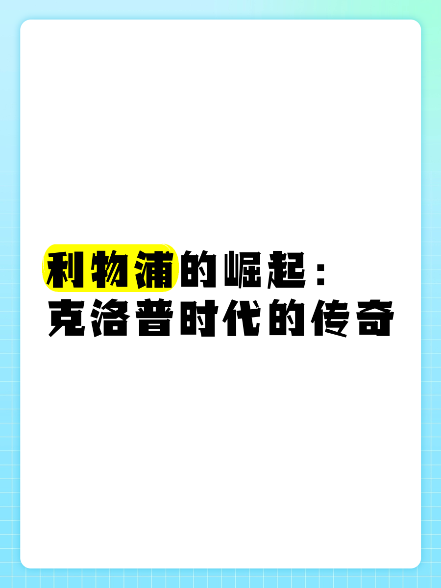 华体会登录入口-利物浦：从低谷到复兴的传奇之路
