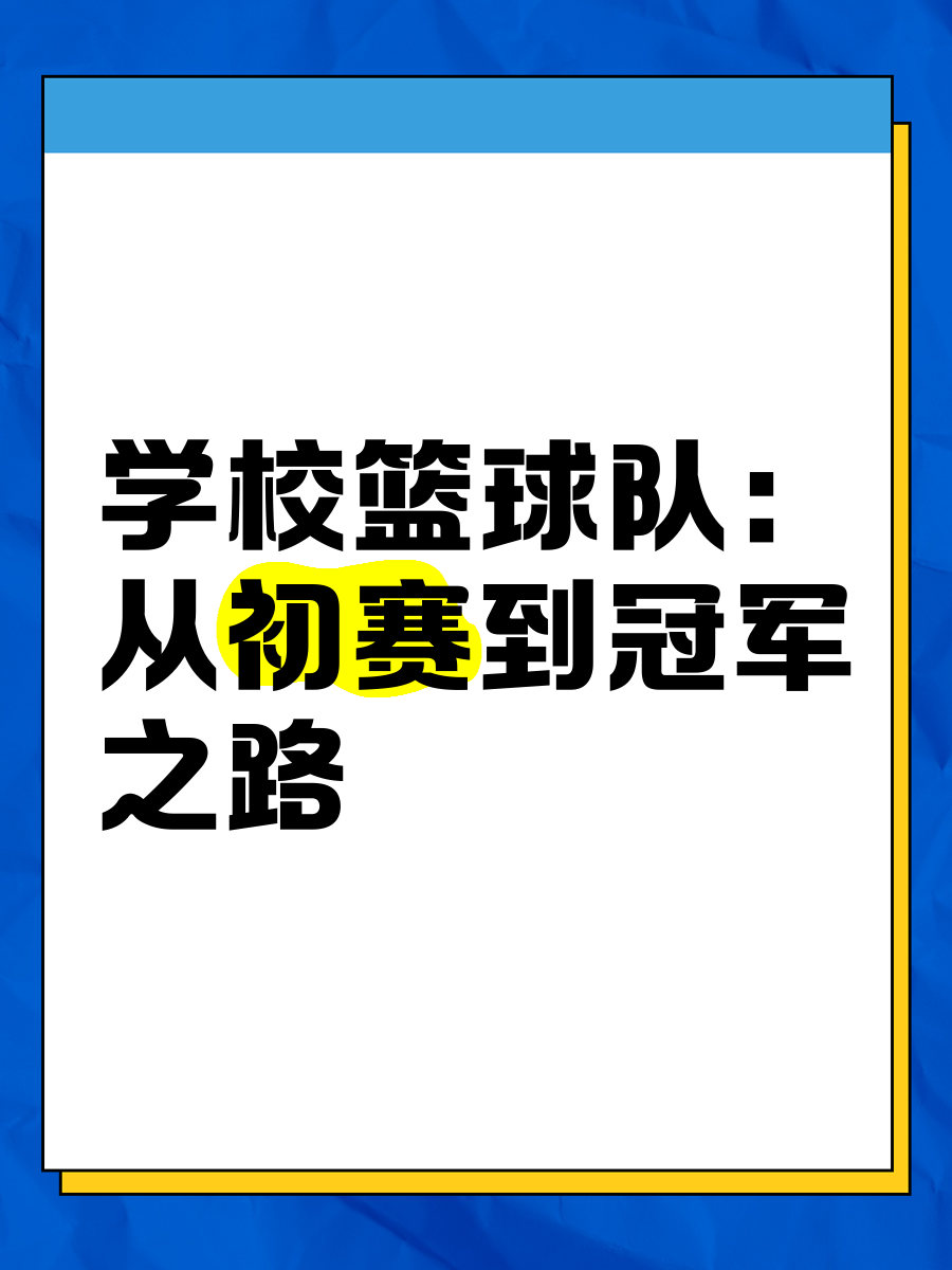 篮球特色学校：能否改变青训体系？