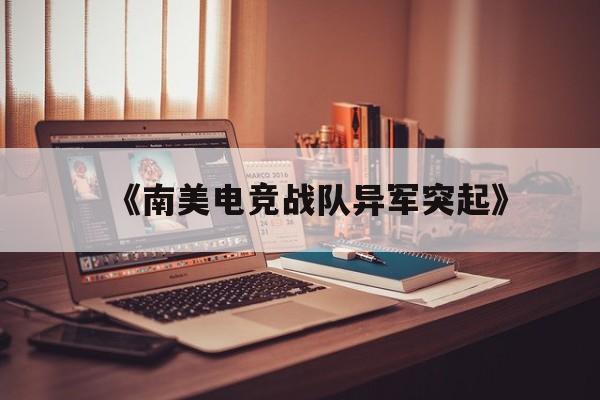 华体会体育登录-《南美电竞战队异军突起》