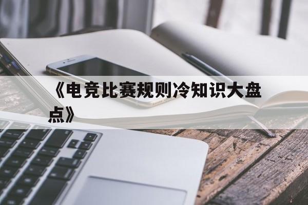 华体会官网入口-《电竞比赛规则冷知识大盘点》
